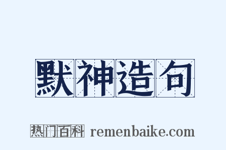 默神造句是什么意思的图片
